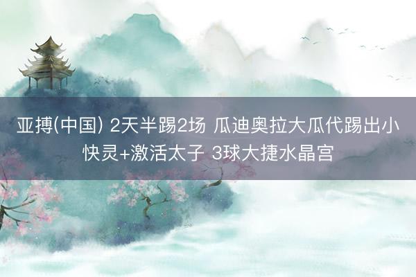 亚搏(中国) 2天半踢2场 瓜迪奥拉大瓜代踢出小快灵+激活太子 3球大捷水晶宫