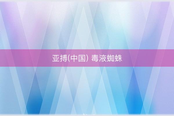 亚搏(中国) 毒液蜘蛛